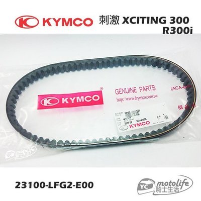YC騎士生活_KYMCO光陽原廠 皮帶 刺激 XCITING 300 R300i 驅動皮帶 傳動皮帶 LFG2