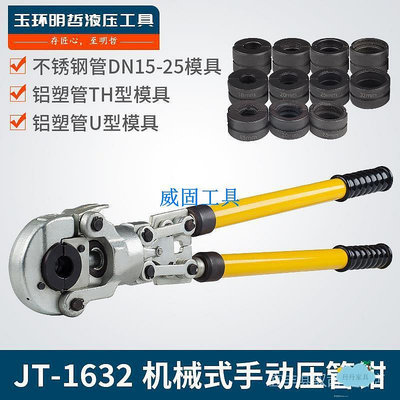 現貨當天發 保固 JT-1632 1525手動機械式壓管鉗 不鏽鋼水暖管鋁塑管卡壓液壓鉗子