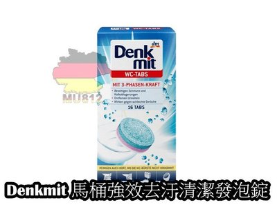 【MU812】德國製dm Denkmit 馬桶強效去汙清潔發泡錠 第一石鹼 domol 寶僑 威猛先生 Bref