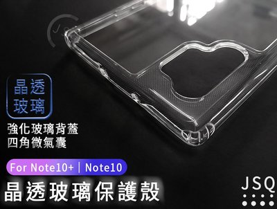 晶透玻璃殼 三星 Note10 Note 10+ 手機殼 保護殼 Note10 PLUS 玻璃手機殼 超透明 軟框全包覆