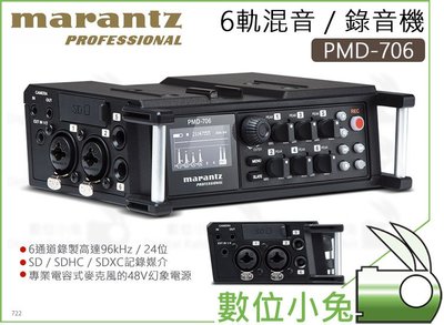 數位小兔【MARANTZ 6軌混音錄音機 PMD-706】宅錄 錄音介面 音樂 錄音室 混音機 音響 擴音機
