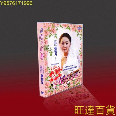 101次求婚 TV 花絮 國日雙語 孫興/崔智友 10碟DVD盒裝 旺達の店