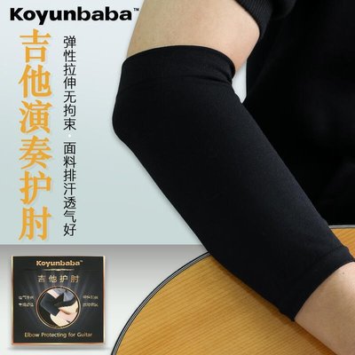 新款推薦  Koyunbaba 科庸巴巴古典吉他護臂袖套YQ2940 可開發票