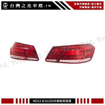 《※台灣之光※》全新賓士 W212 16 13 17 15 14年歐規專用小改款後期紅白晶鑽跑馬LED光條尾燈組