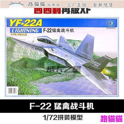 模型 擺件 模型玩具1:72再版XF美國F22猛禽第五代隱身戰斗機拼裝模型軍事模型