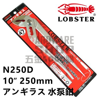 日本 LOBSTER 蝦牌 水泵鉗 N250D 幫浦鉗10" 250 m/m 水道鉗 附起子 泵浦鉗 水管鉗