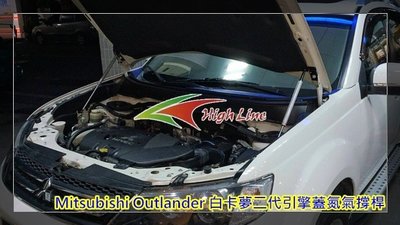 [High Line 惠霖精品] Mitsubshi Outlander 二代目 引擎蓋氮氣撐桿