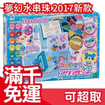 免運【2017新款 AQ-S55】日本 EPOCH 創意 DIY 玩具 夢幻星星水串珠 禮物 益智❤JP Plus+