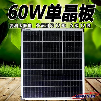 【Sun】易科 單晶太陽能板 太陽能電池片 60W 18V 685*515*25mm