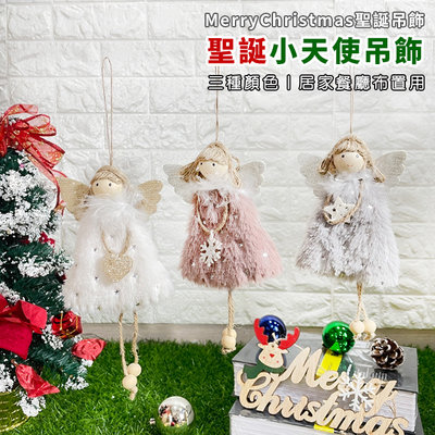 愛心天使 聖誕節 公仔吊飾 (小天使) 聖誕掛件 絨毛玩偶 耶誕節 聖誕派對 居家 裝飾 布置【M44005101】