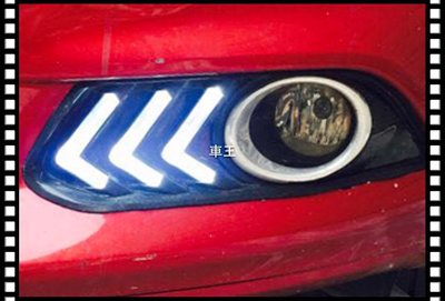 【車王汽車精品百貨】福特 Ford Mondeo 2014 日行燈 晝行燈 霧燈改裝 野馬款 左右各一