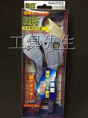 含稅價／VP-36 三角刃【工具先生】日本貝印 最大切割 36MM 塑膠管 切管刀 水管剪 水管剪刀