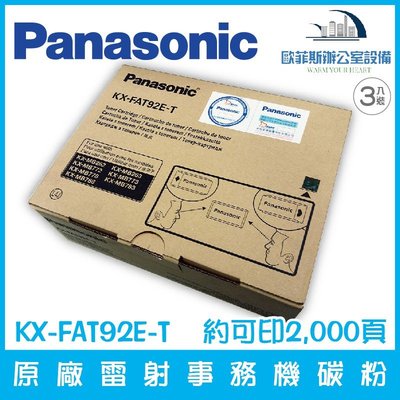 國際牌 Panasonic KX-FAT92E-T 原廠雷射事務機碳粉匣 3入裝/盒