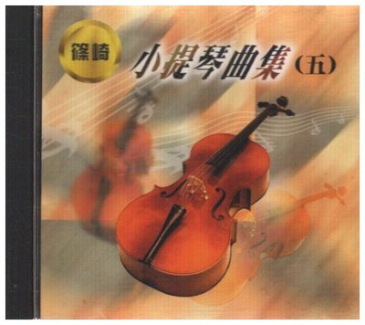 新尚唱片/ 小提琴曲集(五) 二手品-10710612