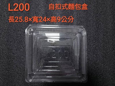 L200透明麵包盒／自扣式／10個1單位