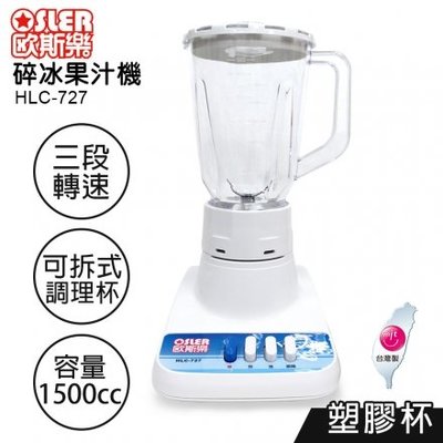 『YoE幽壹小家電』歐斯樂OSLER (HLC-727) 1500c.c / 1.5L / 1.5公升 玻璃杯碎冰果汁機