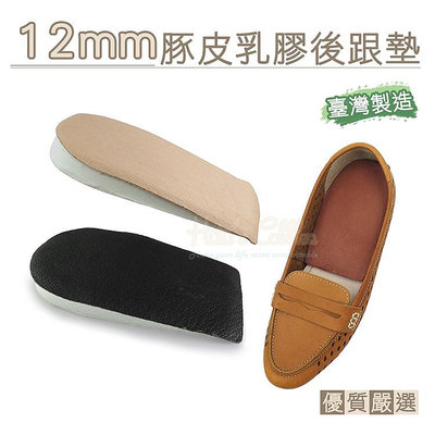 鞋墊【CM日韓鞋館】【906-E07】鞋材．MIT台灣製12mm豚皮乳膠後跟墊