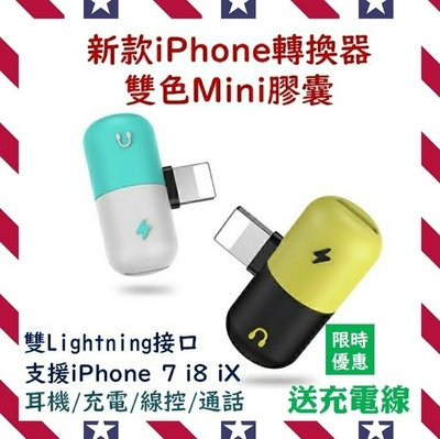 附發票【送充電線】【iPhone膠囊轉換器】迷你膠囊 四合一 耳機+充電+通話+線控 雙lightning轉接 充電