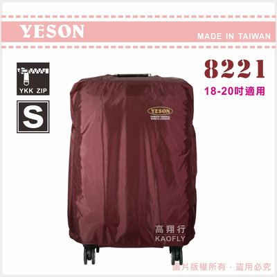 簡約時尚Q 【YESON 】旅遊用品 行李箱 旅行箱 防塵套 保護套 【S；適用18-20吋】8221 台灣製 紅色