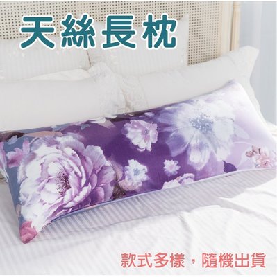 【Jenny Silk名床】雙面花色．100%天絲．超柔觸感．抱枕、長枕．可墊腳或當枕頭