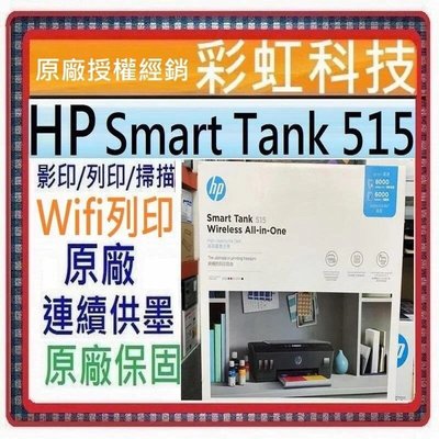 獨家原廠三年保固活動* HP Smart Tank 515 原廠連續供墨 HP 515 *含稅免運+原廠墨水*