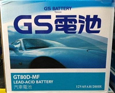 GS/統一工業汽車電池 GT80DR=80D26R=免加水 限時特價中