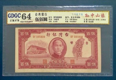 舊台幣民國35年500元大號版字軌，公藏評級GDGC64，保真。