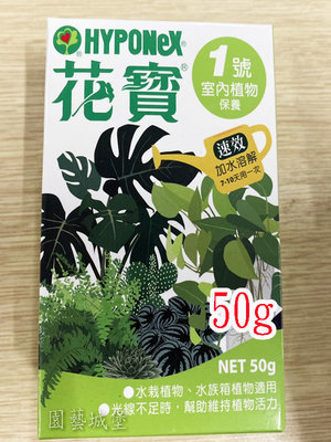 【園藝城堡】花寶1號(50g) 室內植物保養 植物通用速效肥 植物花卉用肥