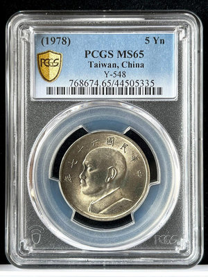 【67年5元 PCGS MS65】評級鑑定幣【1978年 大五元 335】伍圓