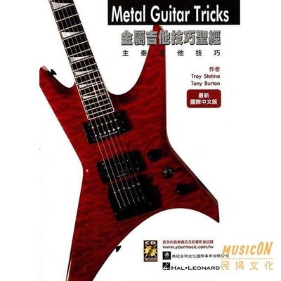 【民揚樂器】吉他 教材 樂譜 金屬吉他技巧聖經 Metal Guitar Tricks 附CD