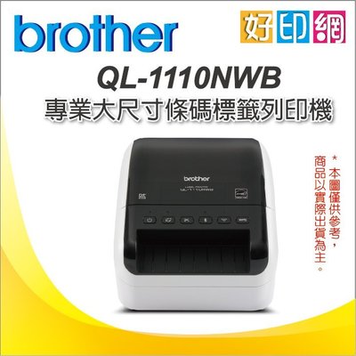 【好印網+含稅含運+原廠貨】Brother QL-1110NWB 專業大尺寸條碼標籤列印機 介面:WiFi, 乙太網路