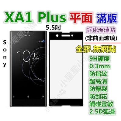 【滿版-平面玻璃-全膠】Sony XA1 Plus XZ Premium 5.5吋 玻璃膜 鋼化玻璃貼 鋼化膜 XZP