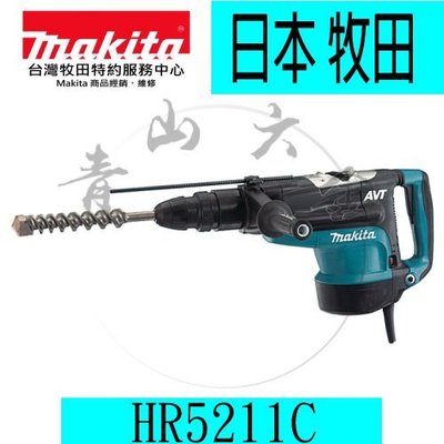 『青山六金』附發票 牧田 Makita HR5211C 免出力電鑽 電動鎚鑽 AVT減震 52mm 二模式 日本製