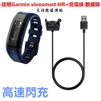 小胖 佳明 Garmin vivosmart HR HR+ 智能手環充電器 數據傳輸充電線 全新銅芯 閃充手錶充電座充