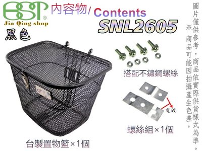 佳慧出品 SNL2605(配件含不鏽鋼螺絲) 鐵製菜籃 車籃 菜籃 寵物籃 置物籃 腳踏車籃 自行車籃子