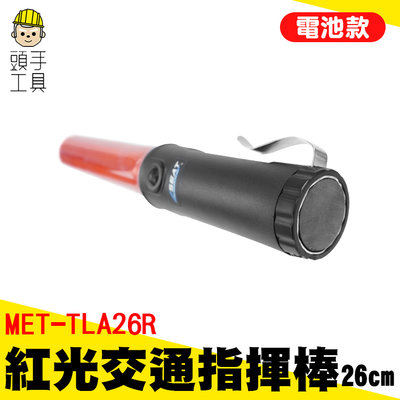 頭手工具 恆亮紅燈 磁鐵可吸 紅色警示燈 MET-TLA26R led燈光棒 交通棒 螢光棒 信號棒