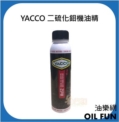 【油樂網】YACCO 亞可 二硫化鉬機油精 MoS2 200ml