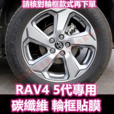 RAV4 5代 碳纖維 輪胎 輪框 貼膜 防護條 鋁圈 卡夢 水轉印 保護貼 防護貼 五代