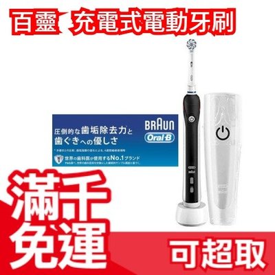 【黑色 D5015132X】日本 BRAUN Oral-B 充電式PRO2000 電動牙刷 交換禮物 ❤JP Plus+