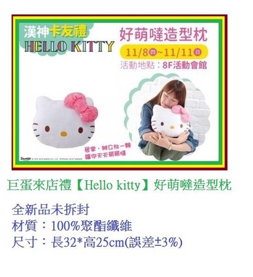 漢神來店禮　~ 巨蛋來店禮【Hello kitty】好萌噠造型枕
