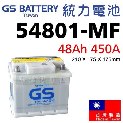 [電池便利店]GS統力 54801-MF 48Ah 免保養式電池 ( 54801 LBN1 )