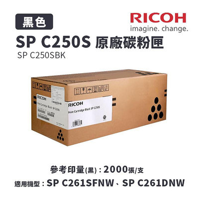 【樂利活】RICOH 原廠黑色碳粉匣 SP C250S K／C250SKT