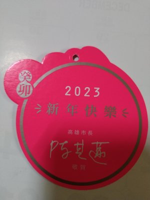 西元2023高雄市市長陳其邁新春紅包