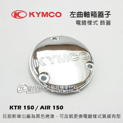 _KYMCO光陽原廠 左曲軸箱蓋 外蓋 KTR  AIR 左曲軸箱蓋子 飾蓋 電鍍樣式 電鍍蓋 勁150
