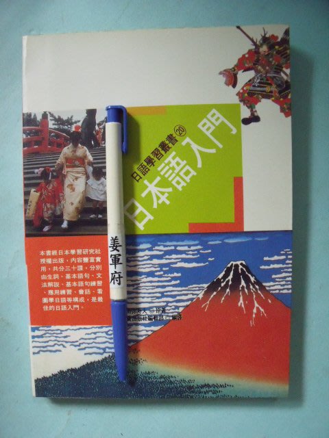 姜軍府 日本語入門 民國84年吉田弥寿夫著致良出版社日語日文 Yahoo奇摩拍賣