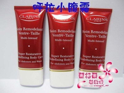 全新CLARINS 克蘭詩呼啦小腹霜30ML～超熱銷商品~~ 滿300元出貨