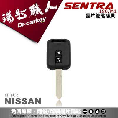 【汽車鑰匙職人】NISSAN SENTRA 180/SENTRAM1 尼桑汽車遙控器晶片鑰匙拷貝 遺失複製