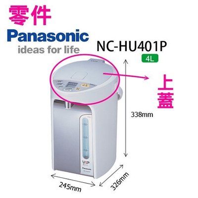 【Panasonic熱水瓶上蓋F4711-0330】NC-HU401P適用