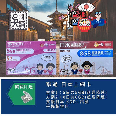【吳哥舖】聯通日本上網卡，5天5GB流量  210元、另有8天及30天方案