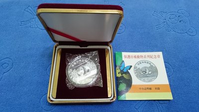 中華民國83年發行，中央造幣廠製，保護珍稀動物銀章(大熊貓)，1盎斯，純銀999，限量8000枚，原盒證，少見，美品